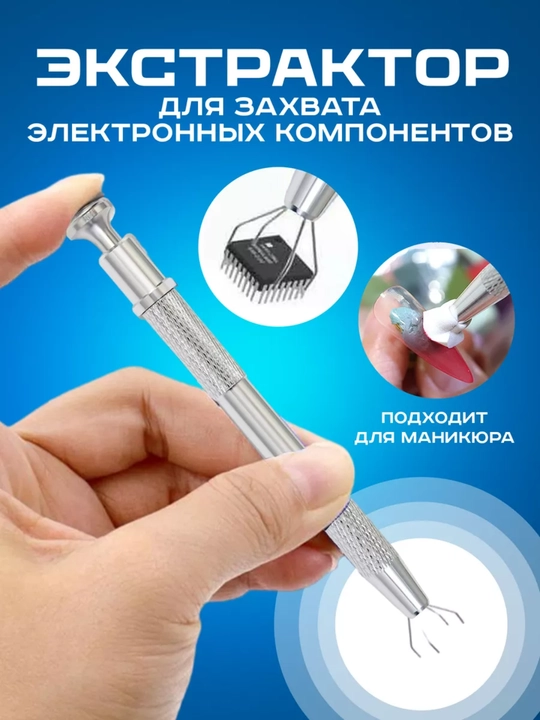 Экстрактор с зажимом, для маникюра и электроники, универсальный - 