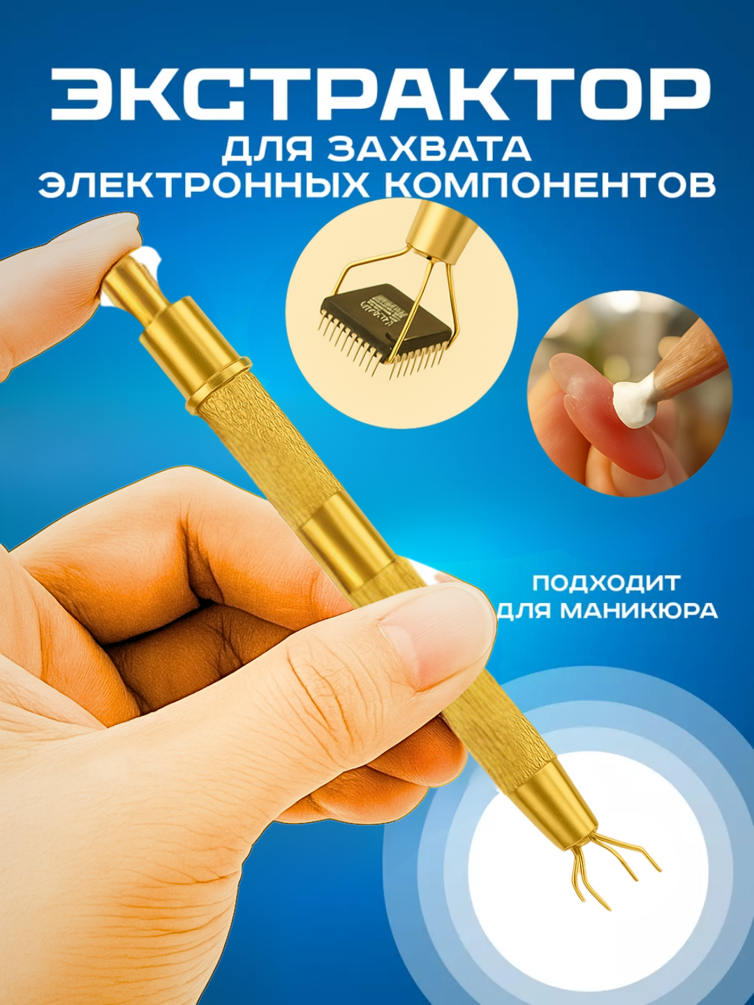 Экстрактор с зажимом, для маникюра и электроники, универсальный - 