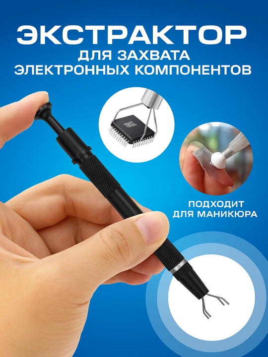 Экстрактор с зажимом, для маникюра и электроники, универсальный - 