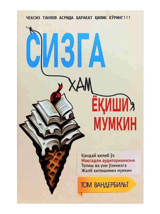 Том Вандербилт: Сизга ҳам ёқиши мумкин - 