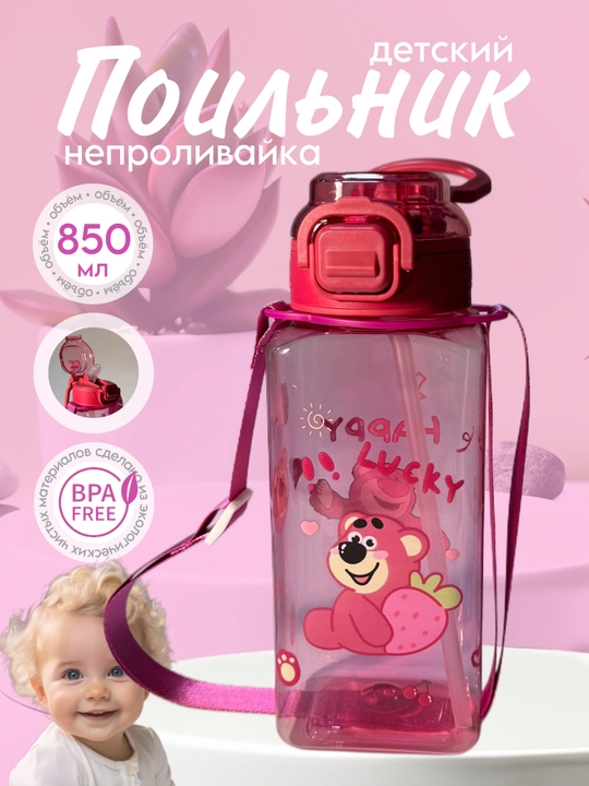 Детская бутылка для воды с силиконовой трубочкой и непроливайка, Zi Store