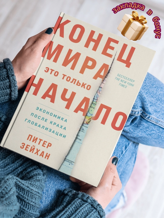 Конец мира - это только начало, Зейхан Питер - 