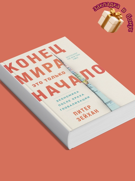 Конец мира - это только начало, Зейхан Питер