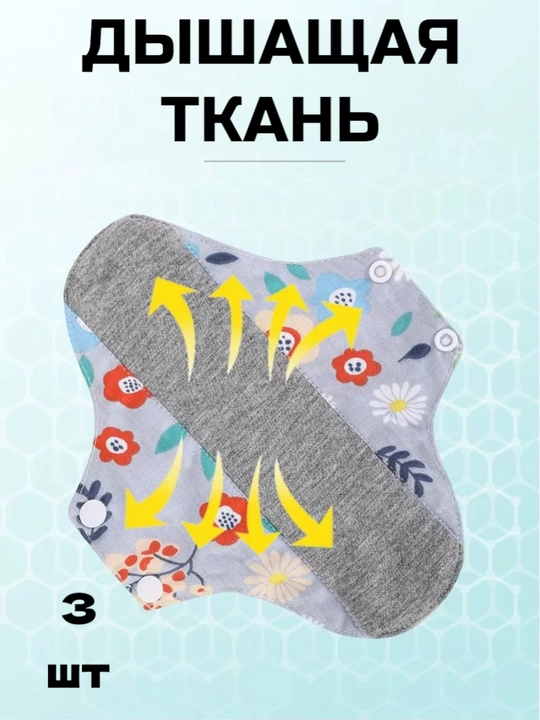 Qayta ishlatiladigan matoli gigiyenik prokladkalar to‘plami, 3 dona, qulay va ishonchli