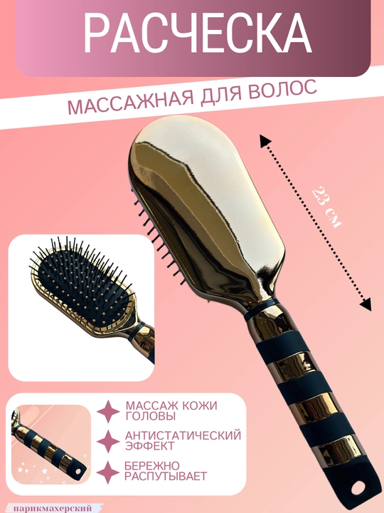 Расческа для волос, массажная