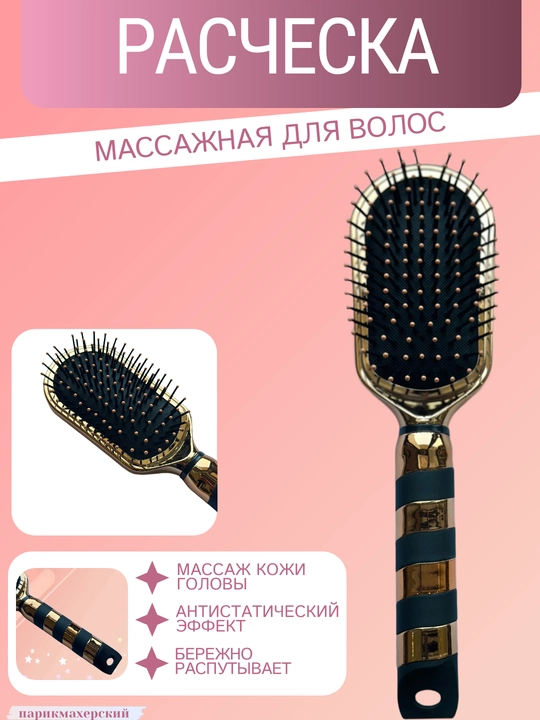 Расческа для волос, массажная