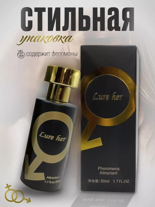 Духи с феромонами мужские Lure her, 50 мл - 