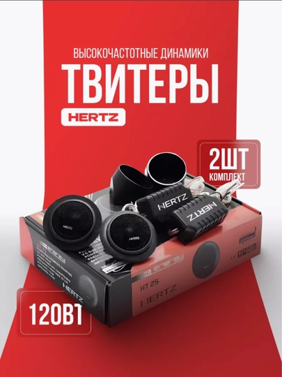 Динамики для машины, Hertz HT 25 — CLOZZMO-HERTZ25