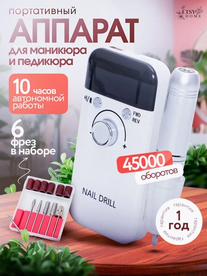 Профессиональный беспроводной аппарат, для маникюра и педикюра, 45 000 об/мин, с фрезами