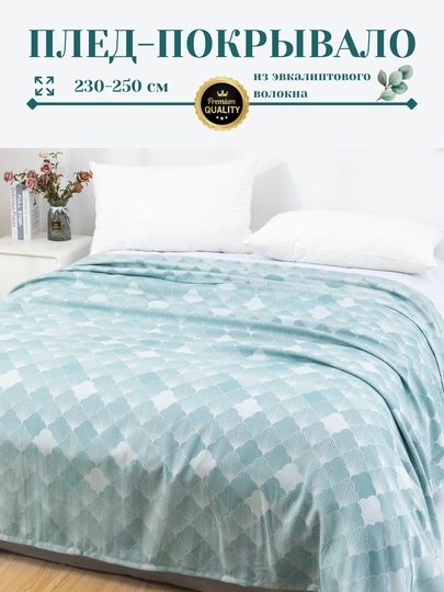 Плед-покрывало, из эвкалиптового волокна, 230*250 см
