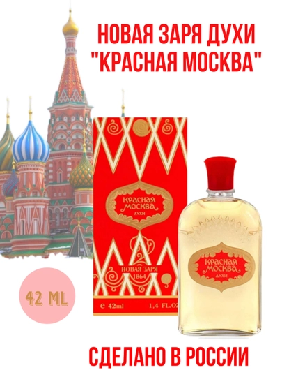 Духи "Красная Москва"