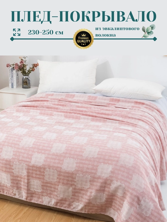 Плед-покрывало, из эвкалиптового волокна, 230*250 см