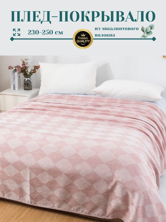 Плед-покрывало, из эвкалиптового волокна, 230*250 см