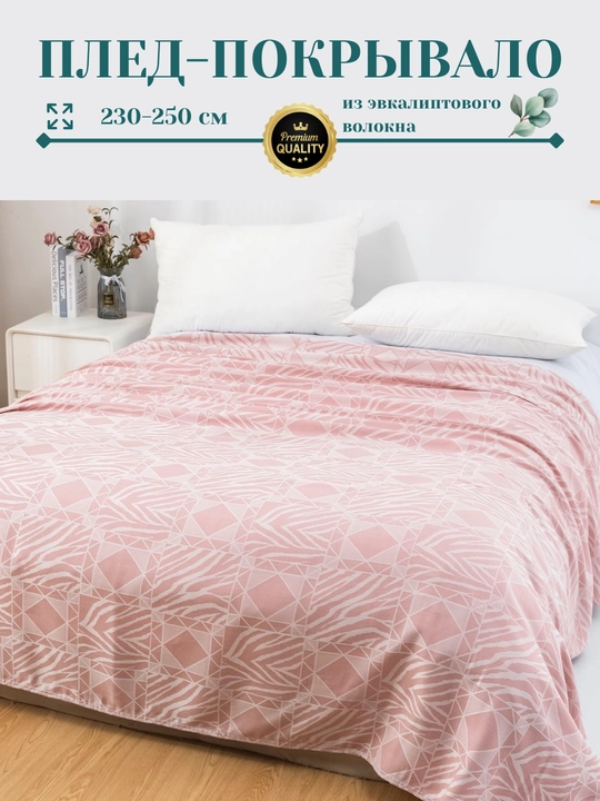 Плед-покрывало, из эвкалиптового волокна, 230*250 см