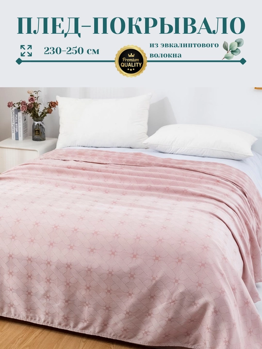 Плед-покрывало, из эвкалиптового волокна, 230*250 см