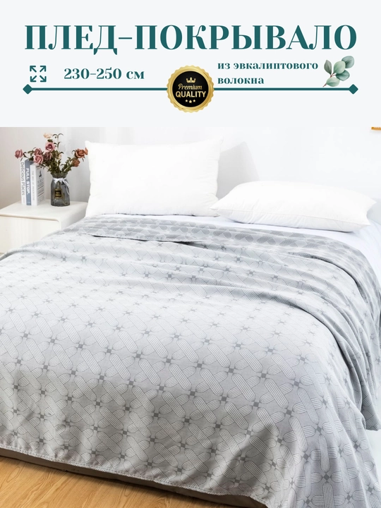 Плед-покрывало, из эвкалиптового волокна, 230*250 см