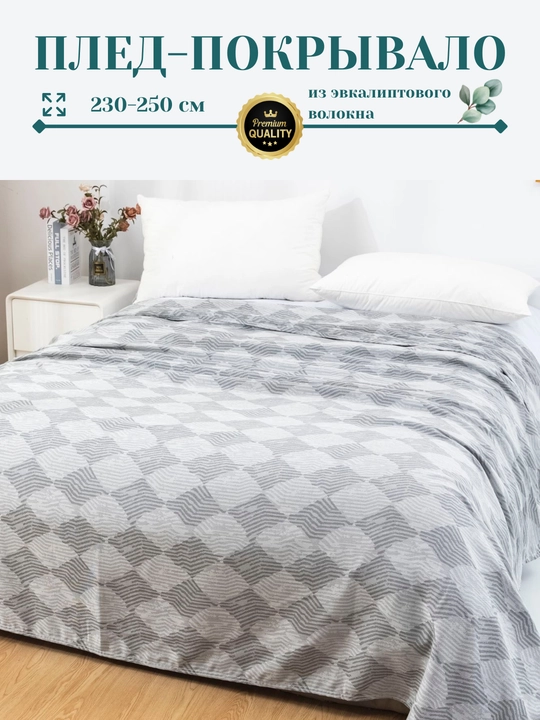 Плед-покрывало, из эвкалиптового волокна, 230*250 см