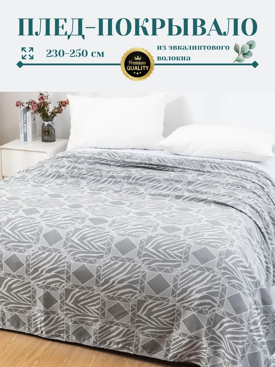 Плед-покрывало, из эвкалиптового волокна, 230*250 см