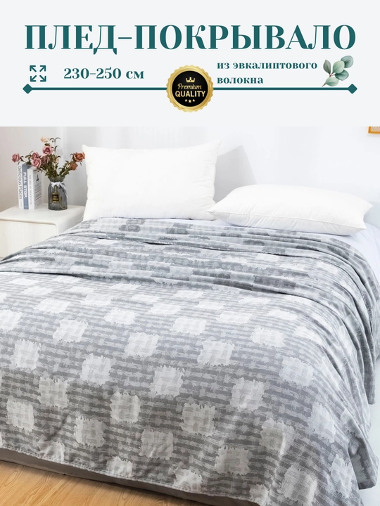 Плед-покрывало, из эвкалиптового волокна, 230*250 см