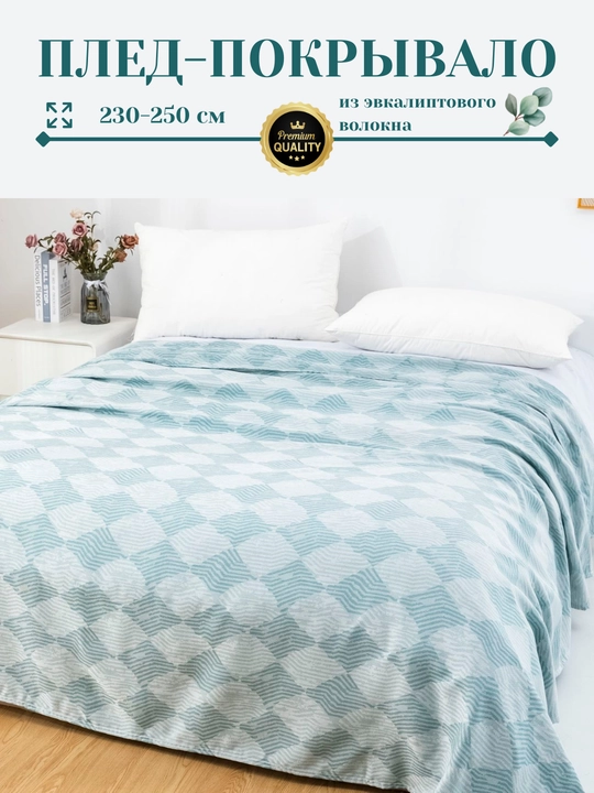 Плед-покрывало, из эвкалиптового волокна, 230*250 см
