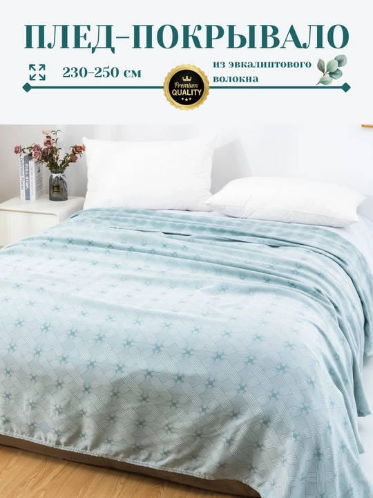 Плед-покрывало, из эвкалиптового волокна, 230*250 см