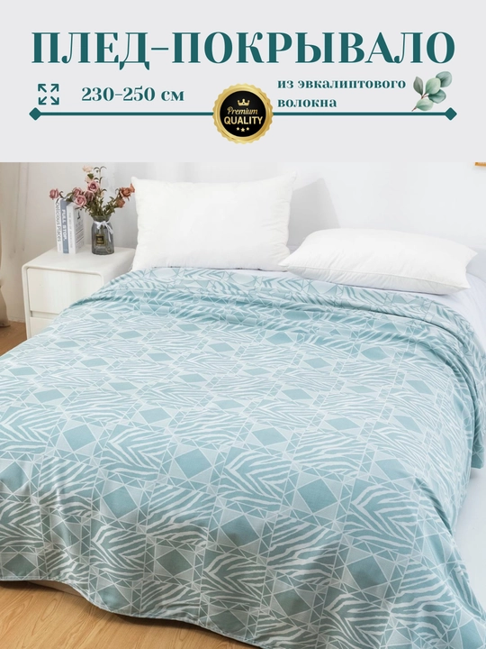 Плед-покрывало, из эвкалиптового волокна, 230*250 см