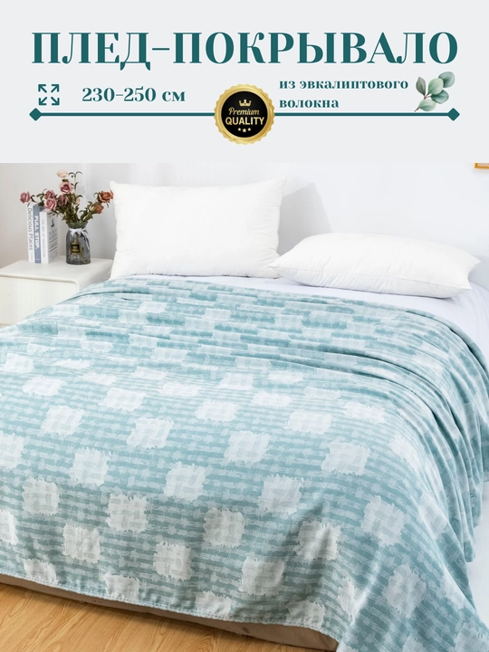 Плед-покрывало, из эвкалиптового волокна, 230*250 см