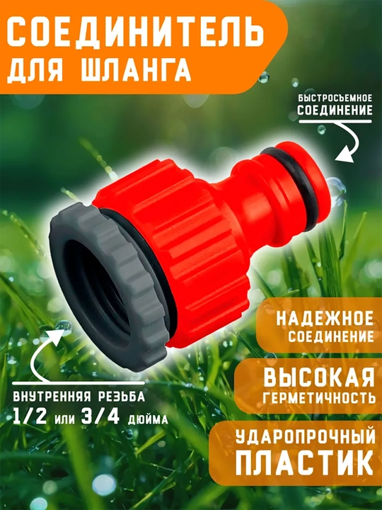 Набор поливочный 1/2", насадка для полива, соединитель