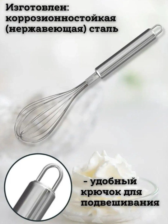 Венчик, для взбивания и смешивания