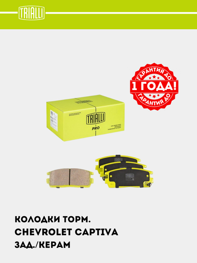 Chevrolet Captiva 1-4 avtomobili uchun tormoz kolodkalari, orqa keramikali, PF 0573CR