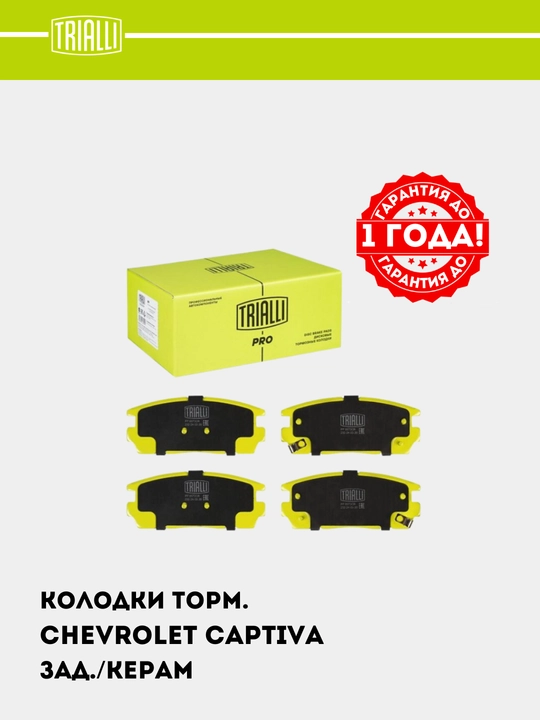 Тормозные колодки для автомобиля Chevrolet Captiva 1-4, задние керамические, PF 0573CR - 