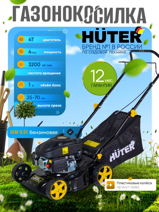 Газонокосилка бензиновая GLM-3.5T Huter - 