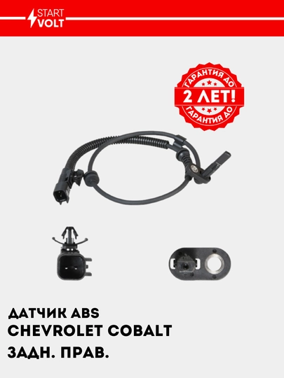 Chevrolet Cobalt uchun ABS sensori, orqa o‘ng, VS-ABS 0505 - 