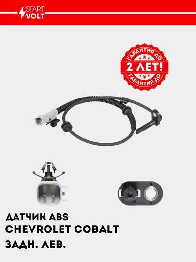 Datchik Chevrolet Cobalt orqa uchun ABS sensori o'ng taraf, VS-ABS 0506 - 