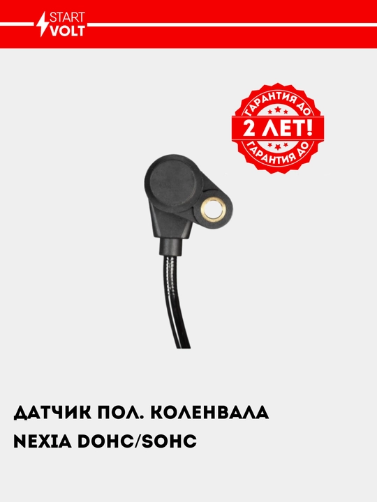Датчик положения коленвала для Nexia 1.5/1.6, VS-CS 0563 - 