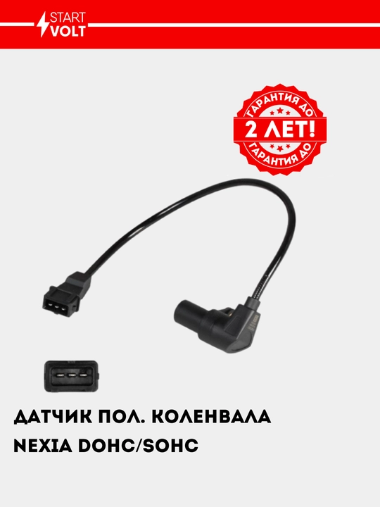 Датчик положения коленвала для Nexia 1.5/1.6, VS-CS 0563