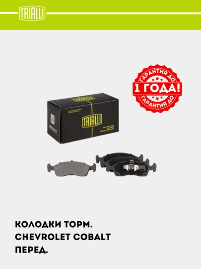 Тормозные колодки для Chevrolet Cobalt , передние без ABS, PF 0818 — TRIALLI-PF0818
