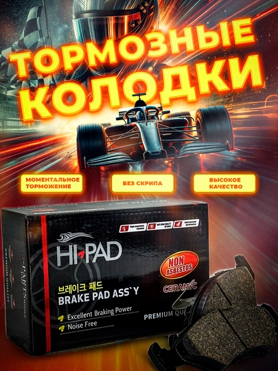 Передние тормозные колодки Hi-PAD для автомобилей Chevrolet — AAAPART-HIPADKL-HISP