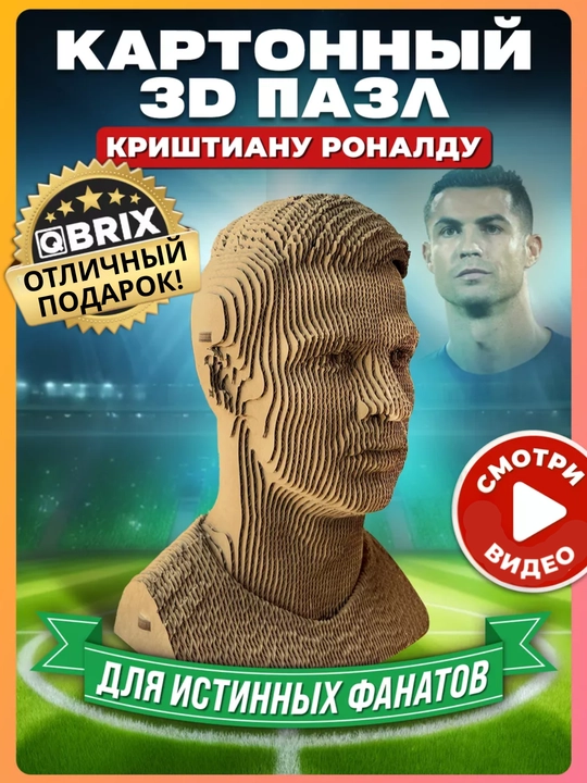 Картонный 3D пазл QBRIX - 