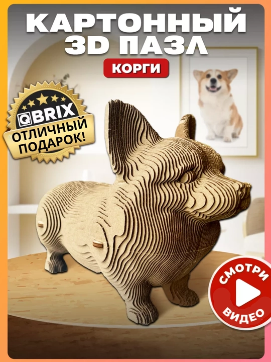 Картонный 3D пазл QBRIX - 