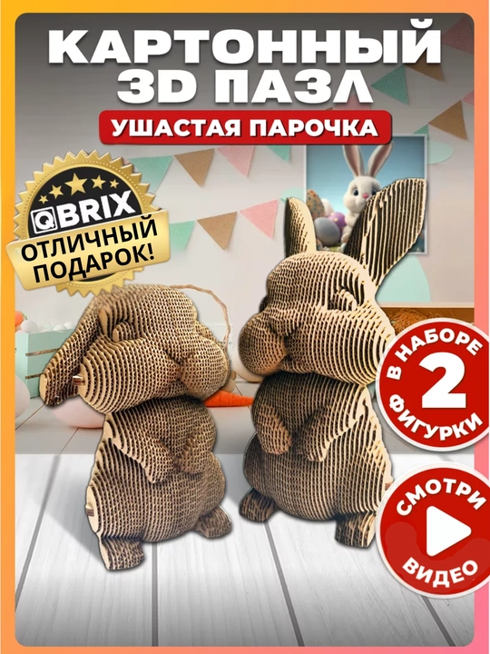 Картонный 3D пазл QBRIX - 