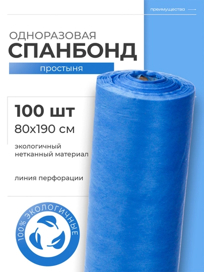 Одноразовые простыни для массажа, спанбонд простыни, Sunlight — SUGROUP-SPONDBO-ГОЛУБ-100