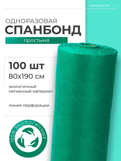 Одноразовые простыни для массажа, спанбонд простыни, Sunlight — SUGROUP-SPONDBO-ЗЕЛЕН-100