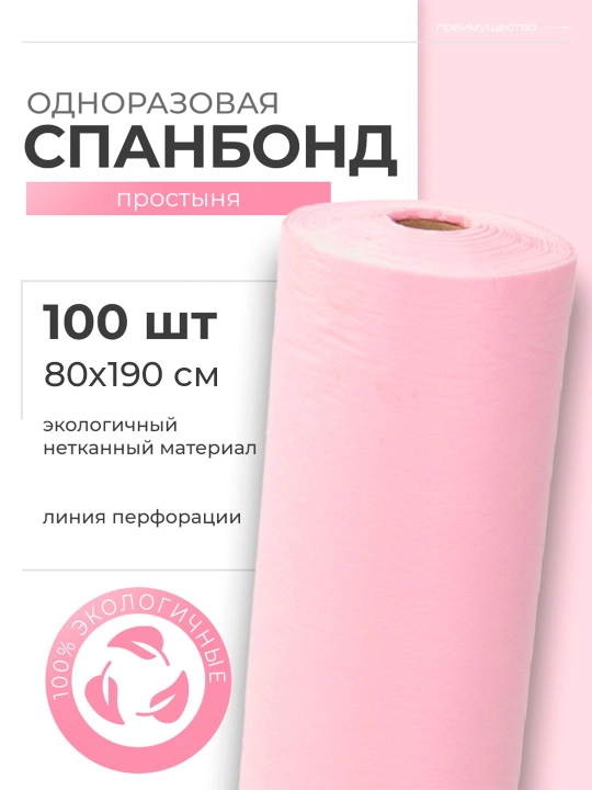 Одноразовые простыни для массажа, спанбонд простыни, Sunlight - 