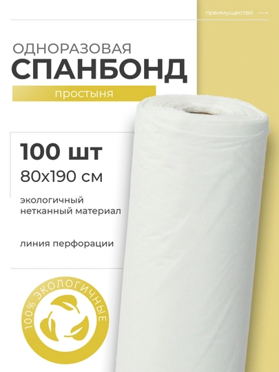 Одноразовые простыни для массажа, спанбонд простыни, Sunlight — SUGROUP-SPONDBO-БЕЛЫЙ-100