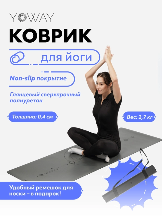 Коврик для йоги и пилатеса с non - slip покрытием из полиуретана