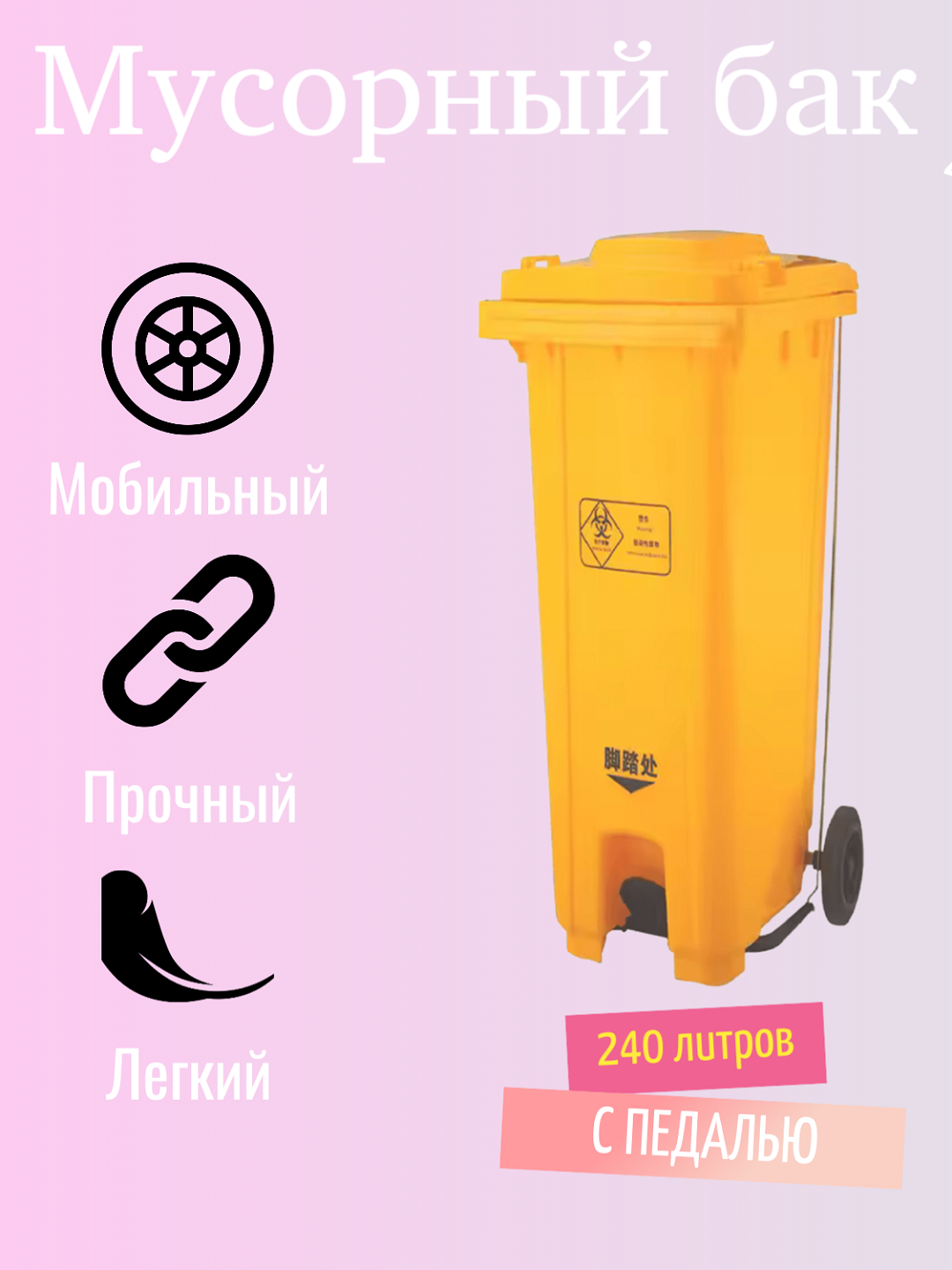 Мусорный бак, объем 240 л - 