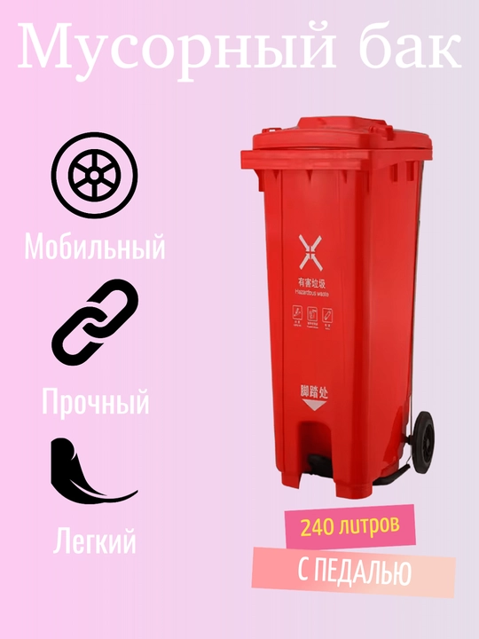 Мусорный бак, объем 240 л - 