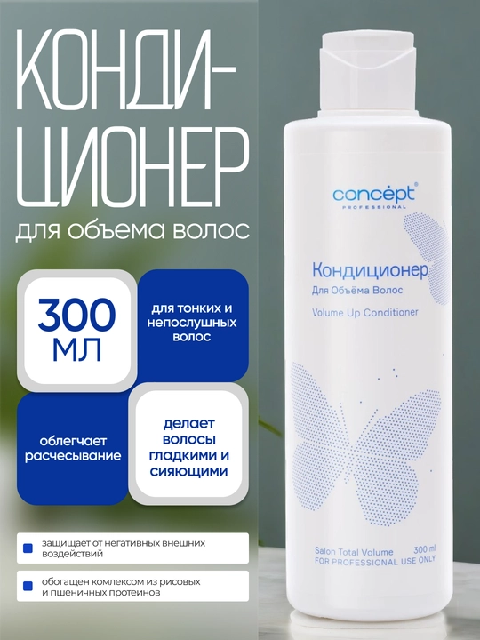 Кондиционер для объема волос CONCEPT VolumeUp Conditioner, 300/1000мл, легкость и пышность