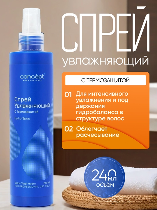 Увлажняющий спрей с термозащитой CONCEPT Hydro Spray, 240мл, защита, питание и мягкость - 